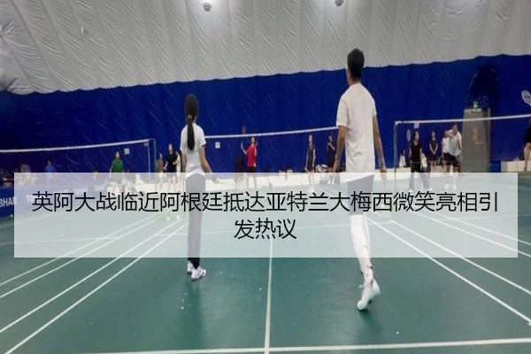 英阿大战临近阿根廷抵达亚特兰大梅西微笑亮相引发热议